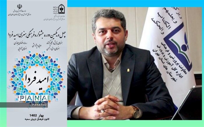 برگزاری چهل و یکمین جشنواره امید فردا در شهرستان‌های استان تهران