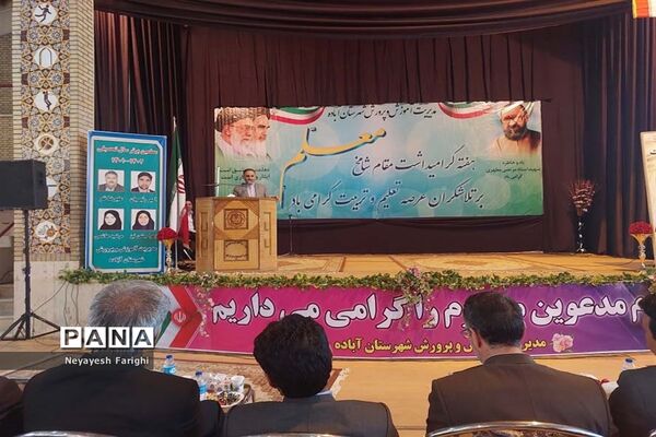 پاسداشت روز معلم در آباده