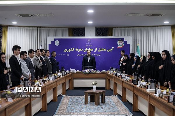 آیین تجلیل از معلمان نمونه کشوری