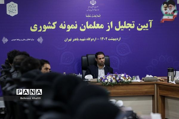 آیین تجلیل از معلمان نمونه کشوری