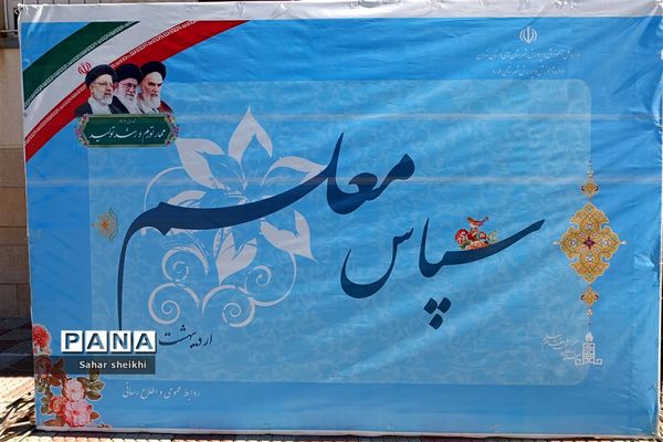 آیین سپاس معلم در آموزشگاه فرزانگان ملارد