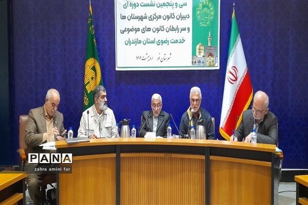 نشست دبیران کانون‌های خدمت رضوی استان مازندران