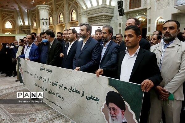 مراسم تجدید میثاق مسئولان وزرات آموزش و پرورش با آرمان‌های امام خمینی (ره)