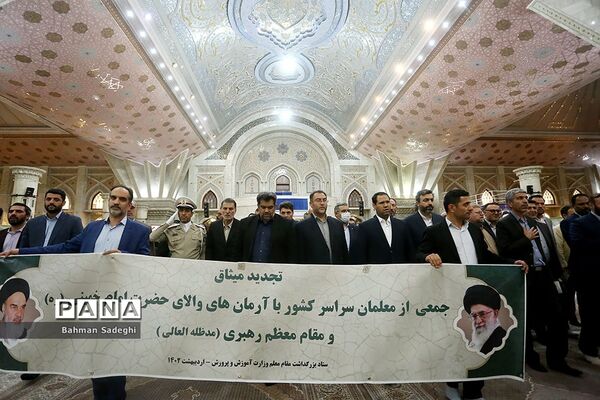 مراسم تجدید میثاق مسئولان وزرات آموزش و پرورش با آرمان‌های امام خمینی (ره)