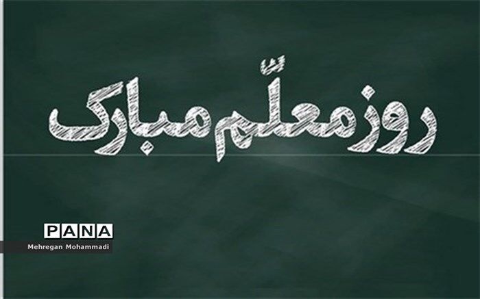 معلم یعنی عاشق بی‌ادعا