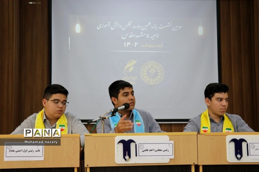 سومین نشست یازدهمین دوره مجلس دانش‌آموزی ناحیه ۵مشهدمقدس