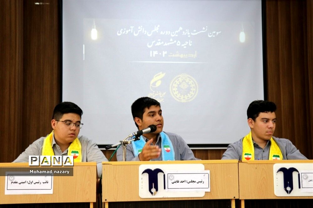 سومین نشست یازدهمین دوره مجلس دانش‌آموزی ناحیه ۵مشهدمقدس