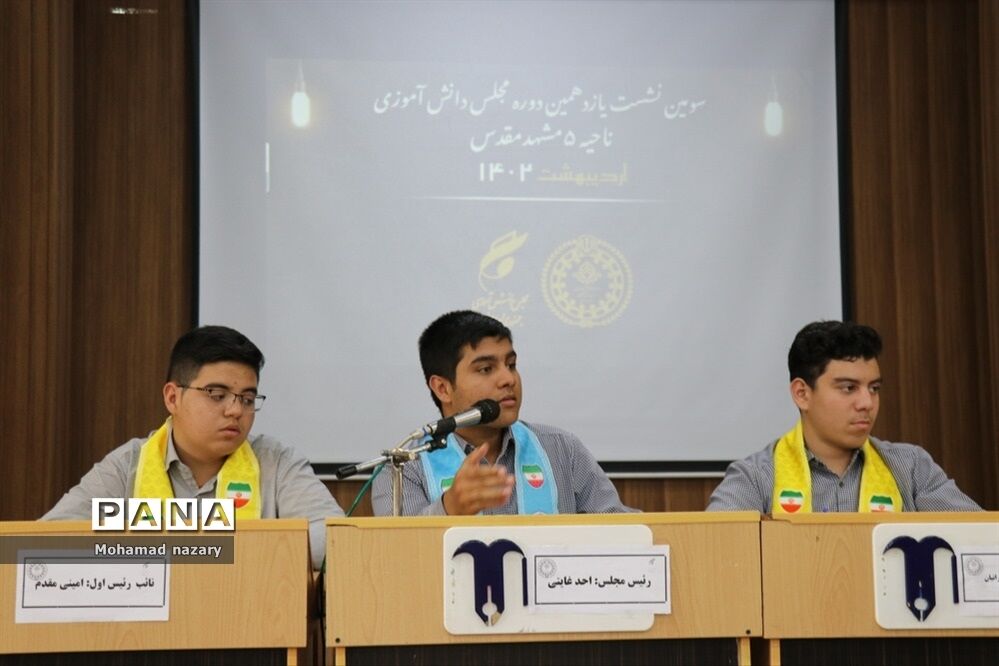 سومین نشست یازدهمین دوره مجلس دانش‌آموزی ناحیه ۵مشهدمقدس