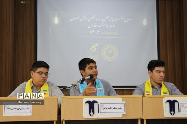 سومین نشست یازدهمین دوره مجلس دانش‌آموزی ناحیه ۵مشهدمقدس
