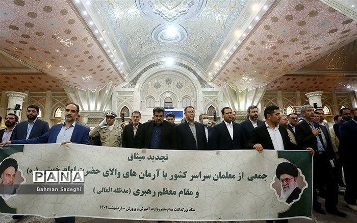 تجدید بیعت با بنیان‌گذار انقلاب، نشان‌دهنده علاقه و پایبندی فرهنگیان به نظام مقدس جمهوری اسلامی است