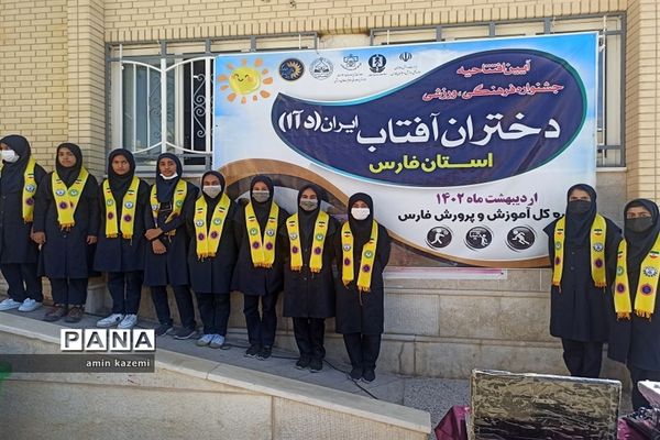 آیین افتتاحیه جشنواره فرهنگی ورزشی دختران آفتاب ایران