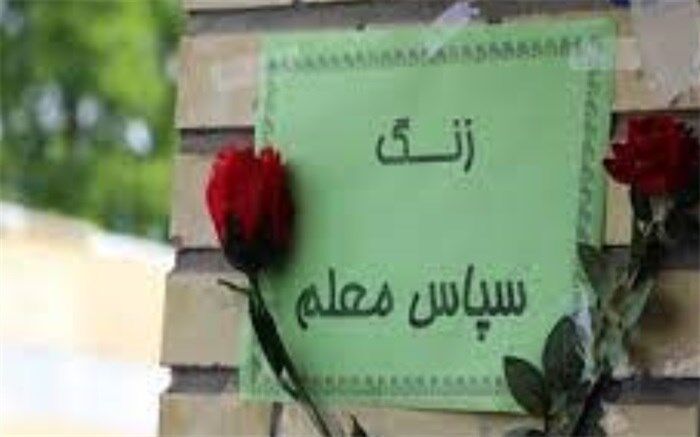 نواخته‌شدن زنگ سپاس معلم در مدارس استان بوشهر