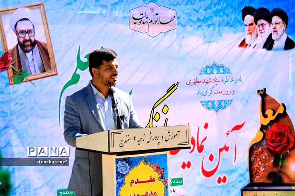 برنامه سپاس معلم