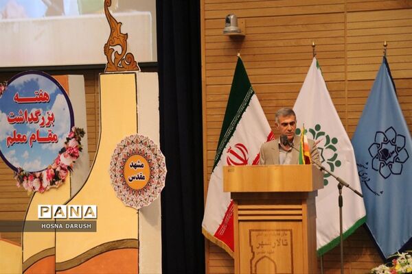 مراسم گرامیداشت مقام معلم و روز مشاور در مشهد