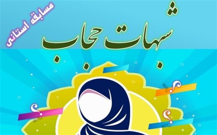حجاب یکی از سنگرهای مهم تمدن اسلامی است
