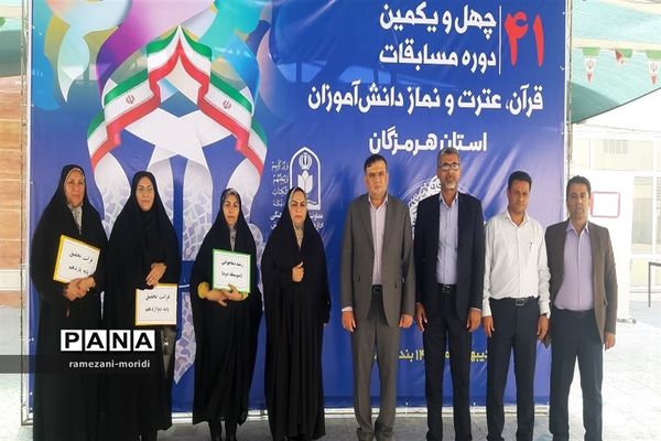 چهل و یکمین دوره مسابقات قرآن و عترت و نماز دانش‌آموزان مناطق 23 گانه آموزش و پرورش هرمزگان