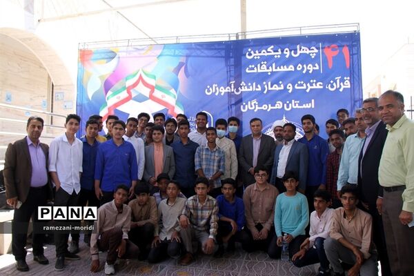 چهل و یکمین دوره مسابقات قرآن و عترت و نماز دانش‌آموزان مناطق 23 گانه آموزش و پرورش هرمزگان