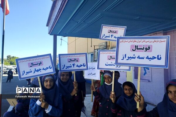 جشنواره فرهنگی ورزشی دختران مقطع ابتدایی استان فارس به میزبانی ناحیه 3 شیراز