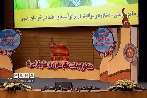 مراسم بزرگداشت مقام معلم و روز روانشناس