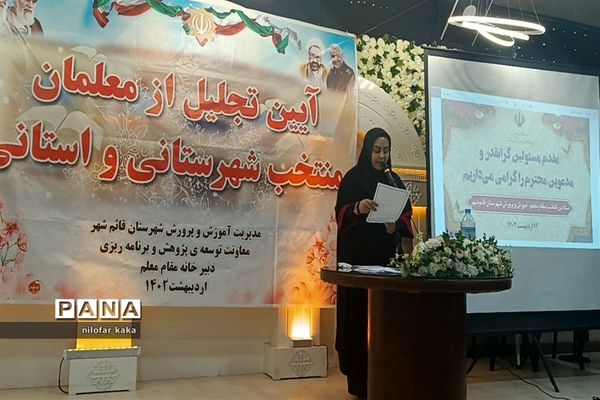 آیین تجلیل از معلمان نمونه شهرستانی و استانی در تالار پذیرایی مهتاب قائمشهر