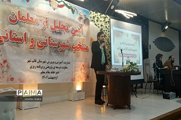 آیین تجلیل از معلمان نمونه شهرستانی و استانی در تالار پذیرایی مهتاب قائمشهر