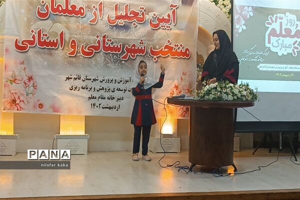 آیین تجلیل از معلمان نمونه شهرستانی و استانی در تالار پذیرایی مهتاب قائمشهر