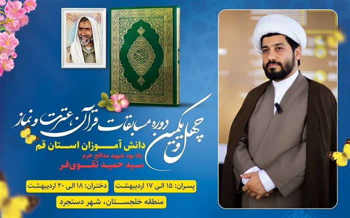 رقابت 450 دانش‌آموز برگزیده استان قم در مسابقات قرآن