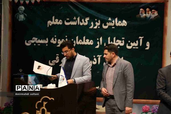 همایش بزرگداشت معلم و آیین تجلیل از معلمان بسیجی