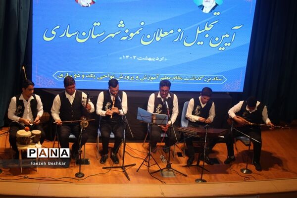 آیین گرامیداشت مقام معلم  و تجلیل از معلمان نمونه  شهرستان ساری