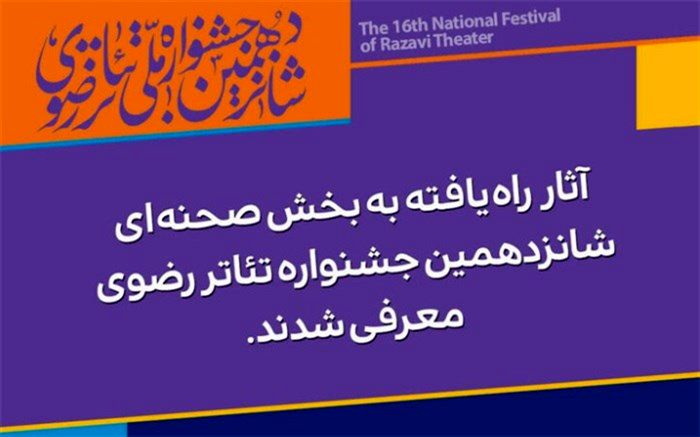 معرفی آثار راه‌یافته به بخش صحنه‌ای جشنواره تئاتر رضوی