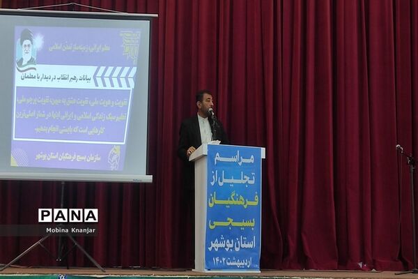 تجلیل از فرهنگیان بسیجی استان بوشهر
