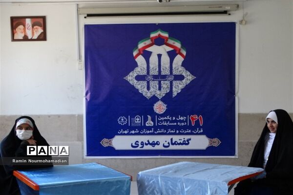 چهل و یکمین دوره مسابقات قرآن، عترت و نماز دانش‌آموزی شهر تهران