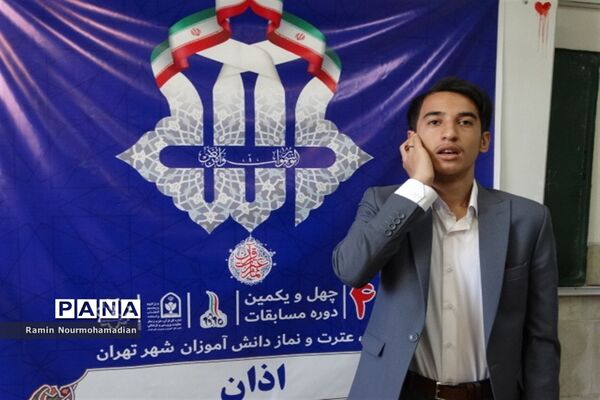 چهل و یکمین دوره مسابقات قرآن، عترت و نماز دانش‌آموزی شهر تهران