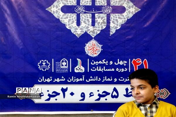چهل و یکمین دوره مسابقات قرآن، عترت و نماز دانش‌آموزی شهر تهران