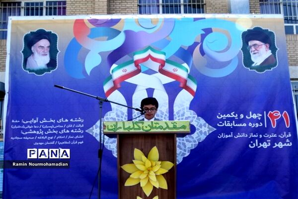 چهل و یکمین دوره مسابقات قرآن، عترت و نماز دانش‌آموزی شهر تهران