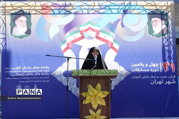 چهل و یکمین دوره مسابقات قرآن، عترت و نماز دانش‌آموزی شهر تهران