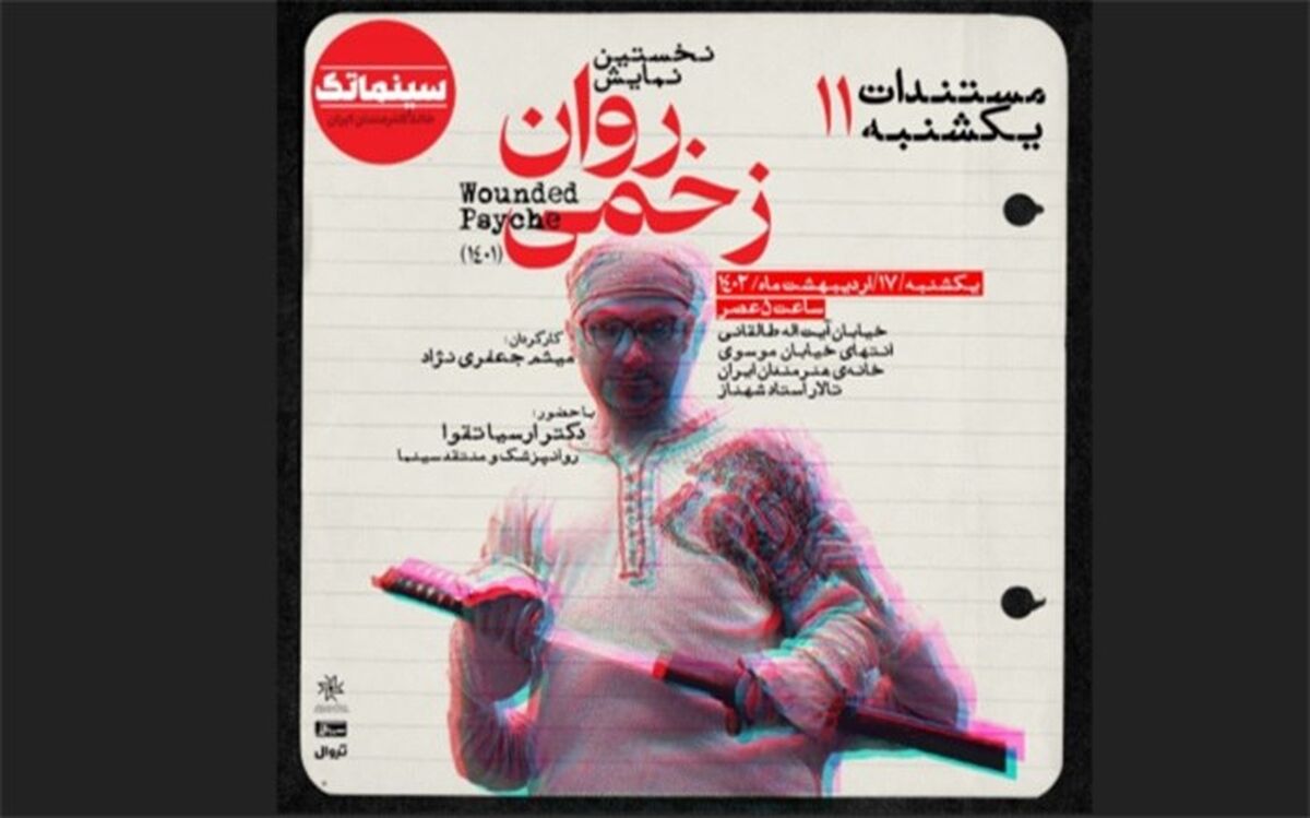 اولین نمایش عمومی «روان زخمی» در مستندات یکشنبه خانه هنرمندان ایران