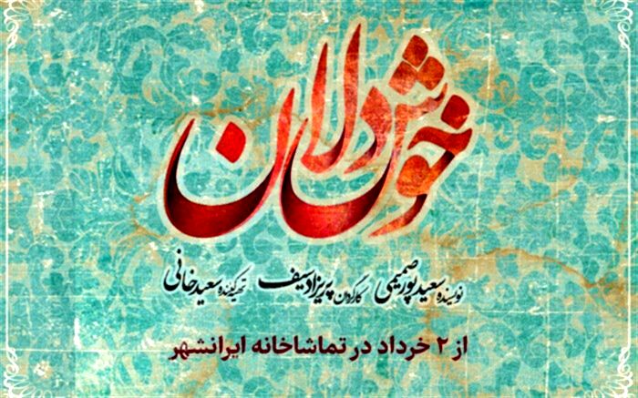 «خوشدلان» از ۲ خرداد روی صحنه تماشاخانه ایرانشهر می‌رود