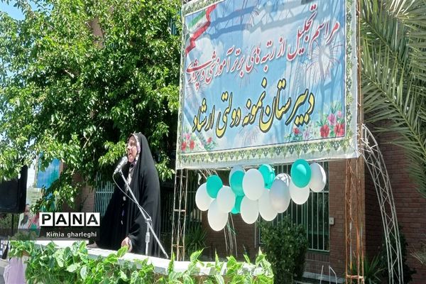 آیین تجلیل از برگزیدگان آموزشی و پرورشی دبیرستان نمونه دولتی ارشاد