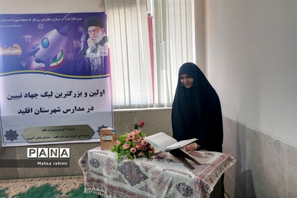 برگزاری آزمون جهاد تبیین (جت) در شهرستان اقلید
