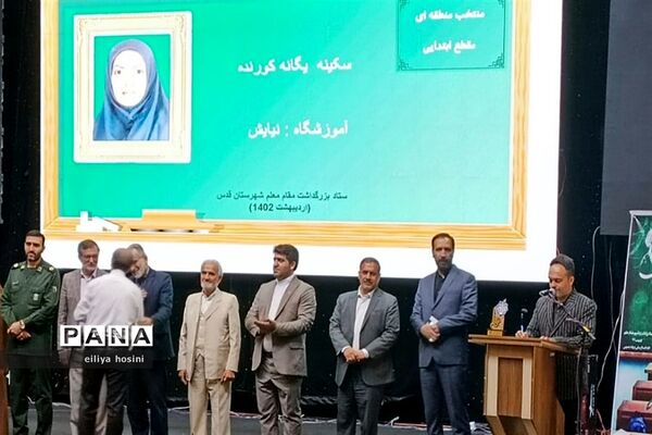 بزرگداشت مقام معلم و آیین تجلیل از مدیران ،معاونان و معلمان منتخب شهرستان‌قدس