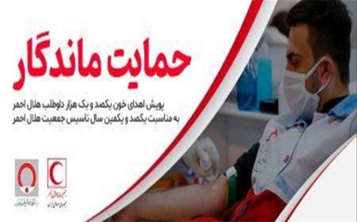 پویش اهدای خون «حمایت ماندگار» در سراسر کشور برگزار می‌شود