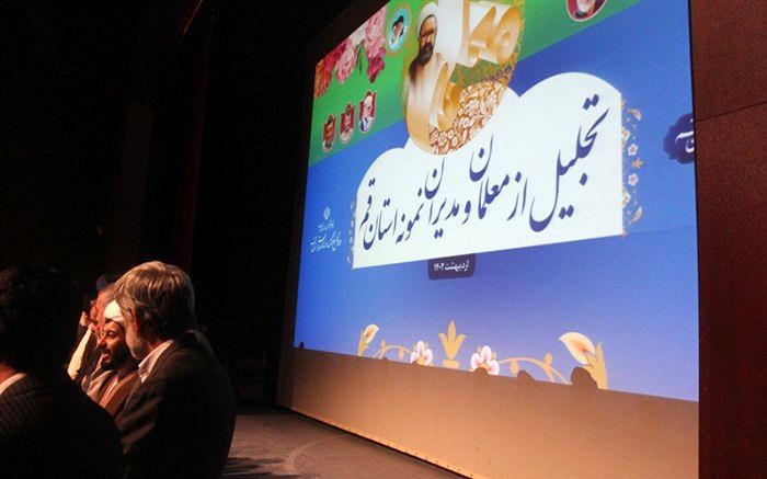 آیین تقدیر از 159 معلم نمونه استان قم برگزار شد