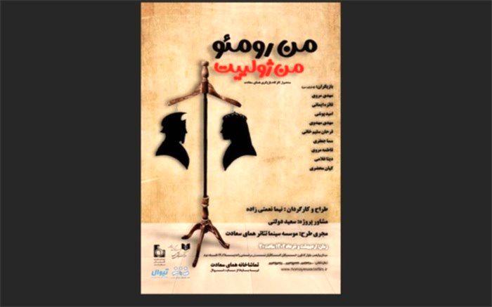 من رومئو من ژولیت روی صحنه می‌رود