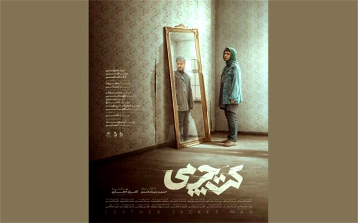 کت چرمی پروانه نمایش گرفت