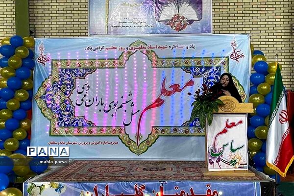 برگزاری جشن بزرگداشت هفته مقام معلم در شهرستان مانه و سملقان