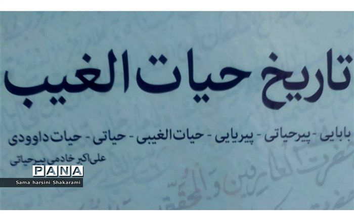 گفت‌و‌گو با نویسنده تاریخ حیات الغیب/فیلم