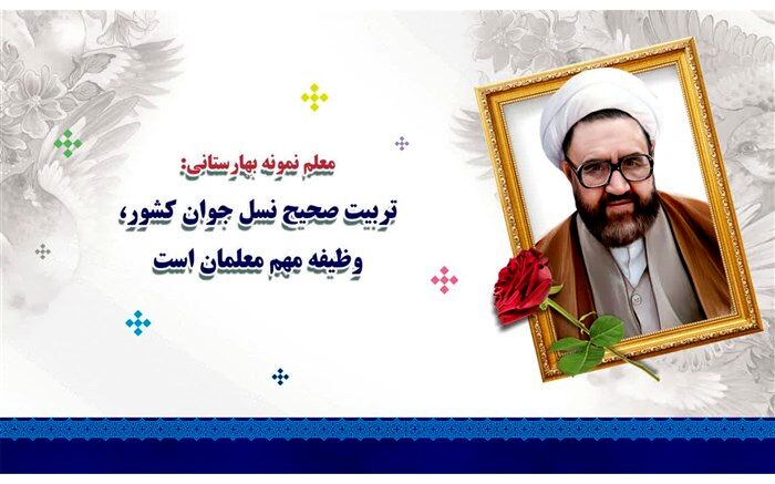 تربیت صحیح نسل جوان کشور، وظیفه مهم معلمان است/فیلم