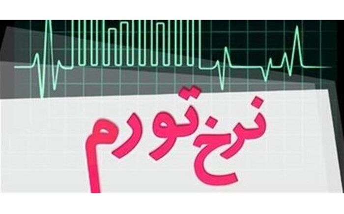 تورم سال گذشته چقدر بود؟