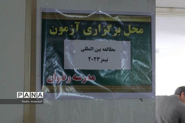 آزمون تیمز در دبستان دخترانه رضوان